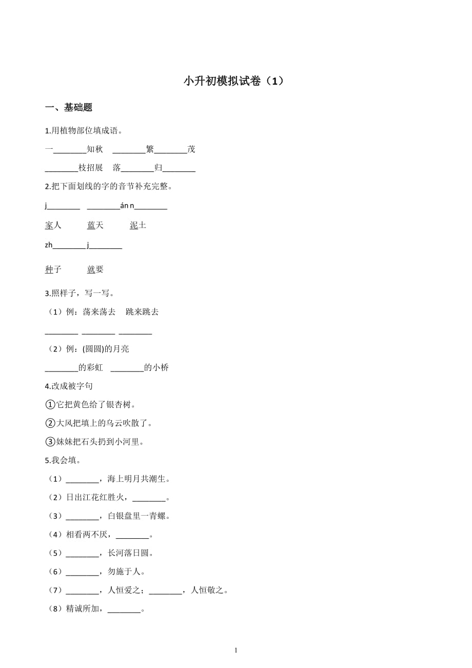 人教新课标2019-2020年六年级下册语文小升初模拟试卷（1） 含答案_第1页