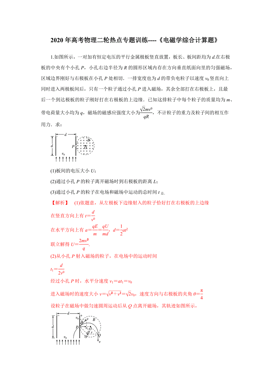 2020年高考物理二轮热点专题训练----《电磁学综合计算题》（解析版）_第1页