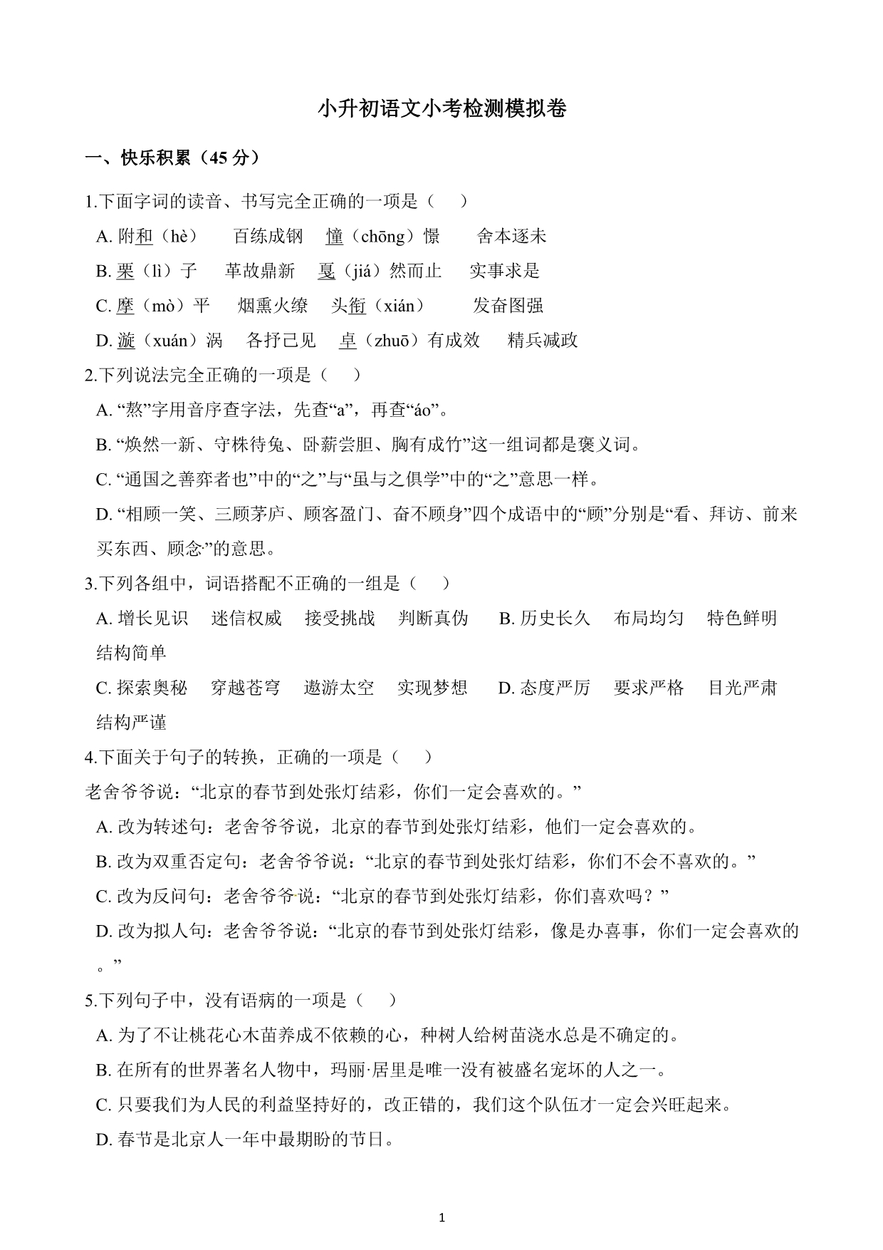 浙江省201-2020年度小升初语文小考检测模拟卷（含答案） (1)_第1页