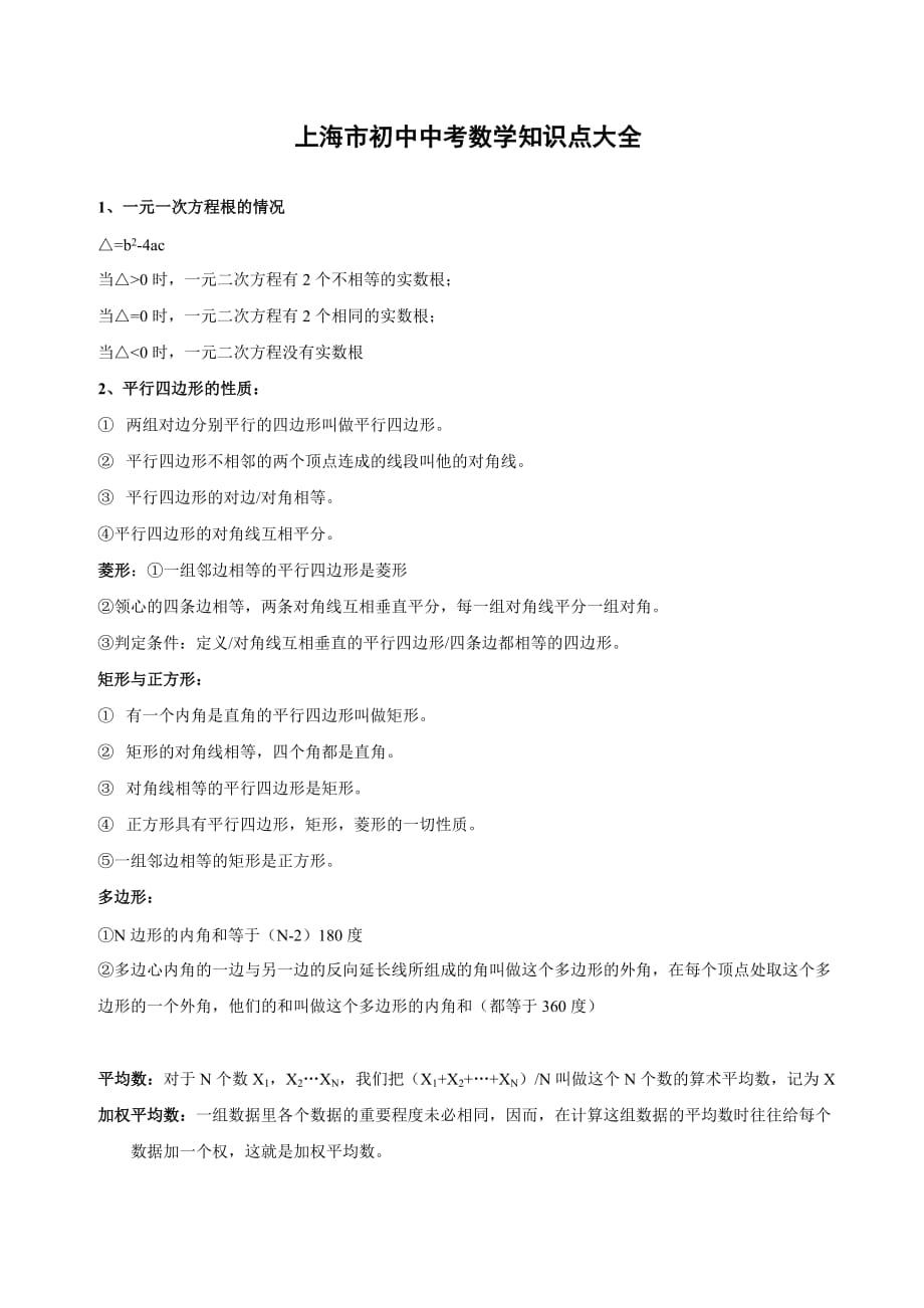 上海初中中考数学的复习知识点试卷.doc_第1页