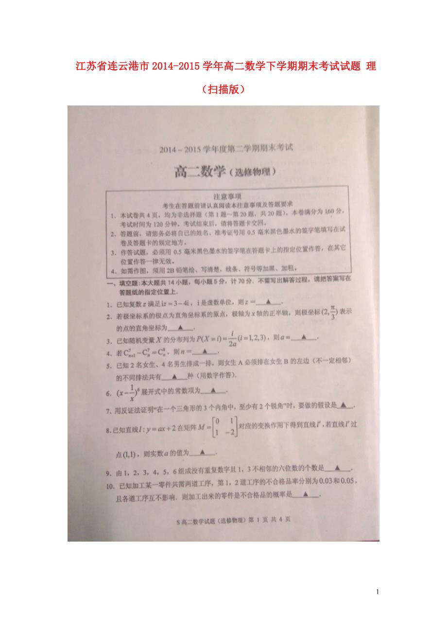 江苏连云港高二数学期末考试理.doc_第1页