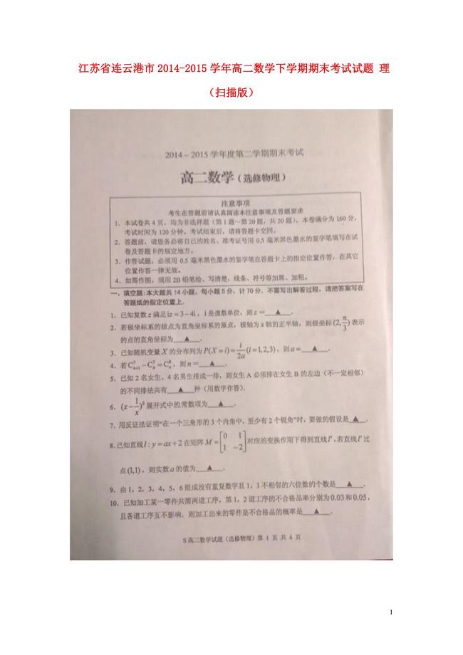 江苏连云港高二数学期末考试理.doc