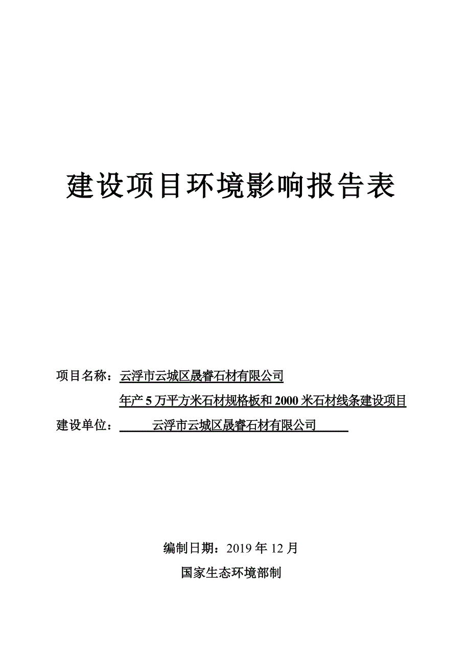 云城区晟睿石材有限公司年产5万平方米石材规格板和2000米石材线条建设项目环评报告表_第1页