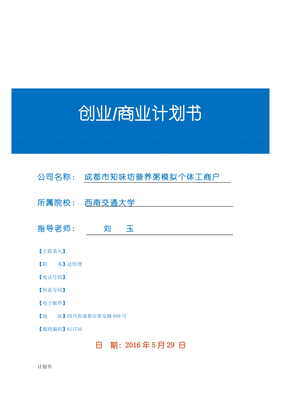 粥店项目创业计划书.doc_第1页