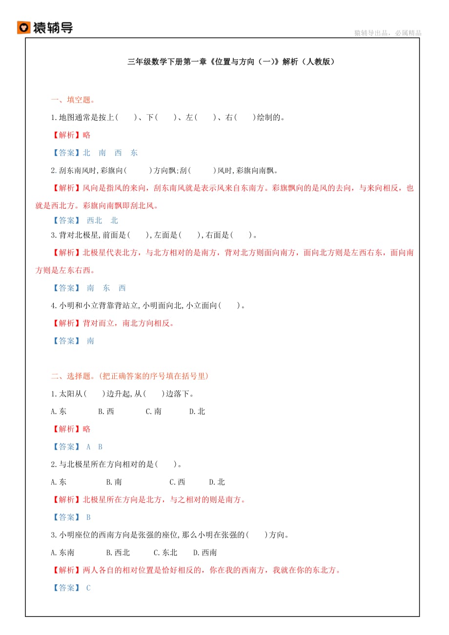 人教版三年级下第1章《位置与方向(一)》核心调研卷_第4页