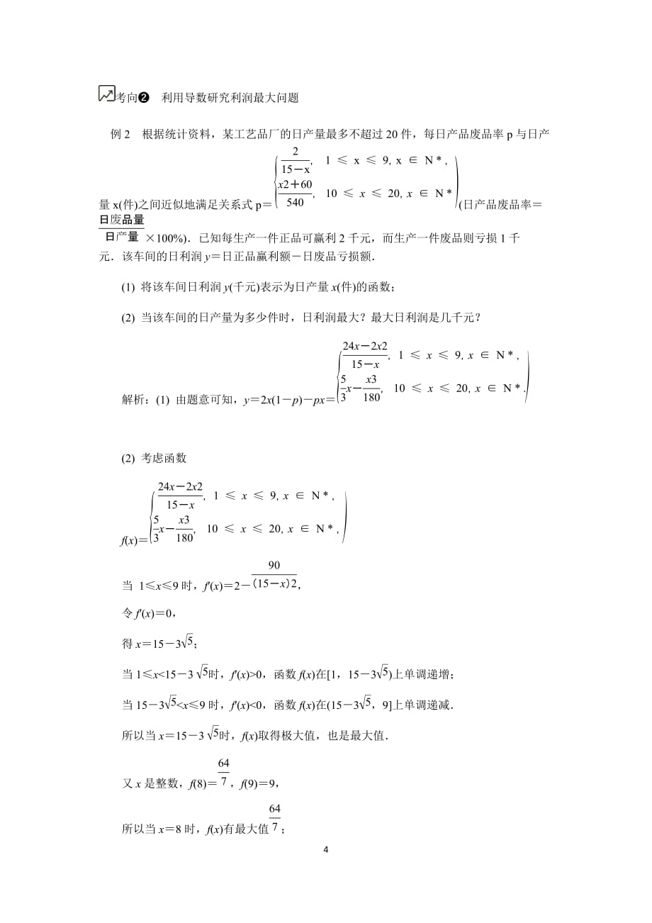 江苏高考数学一轮复习《导数在实际问题中的应用》教程学案_第4页
