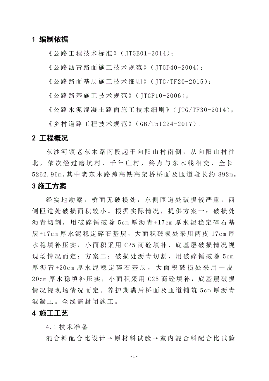 道路恢复施工运营方案.doc_第1页