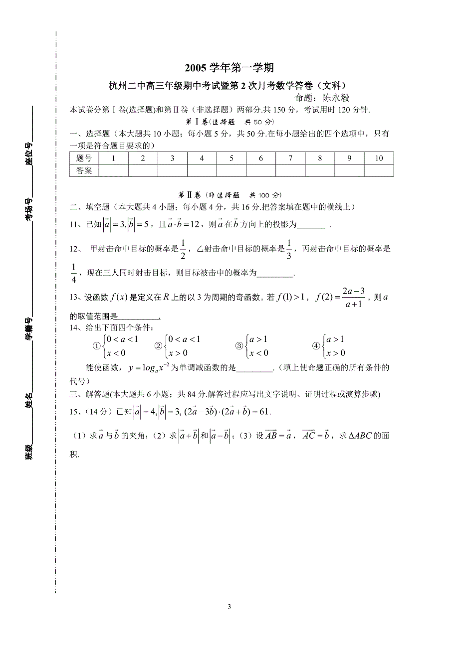 高三级数学十一月月考文科人教.doc_第3页