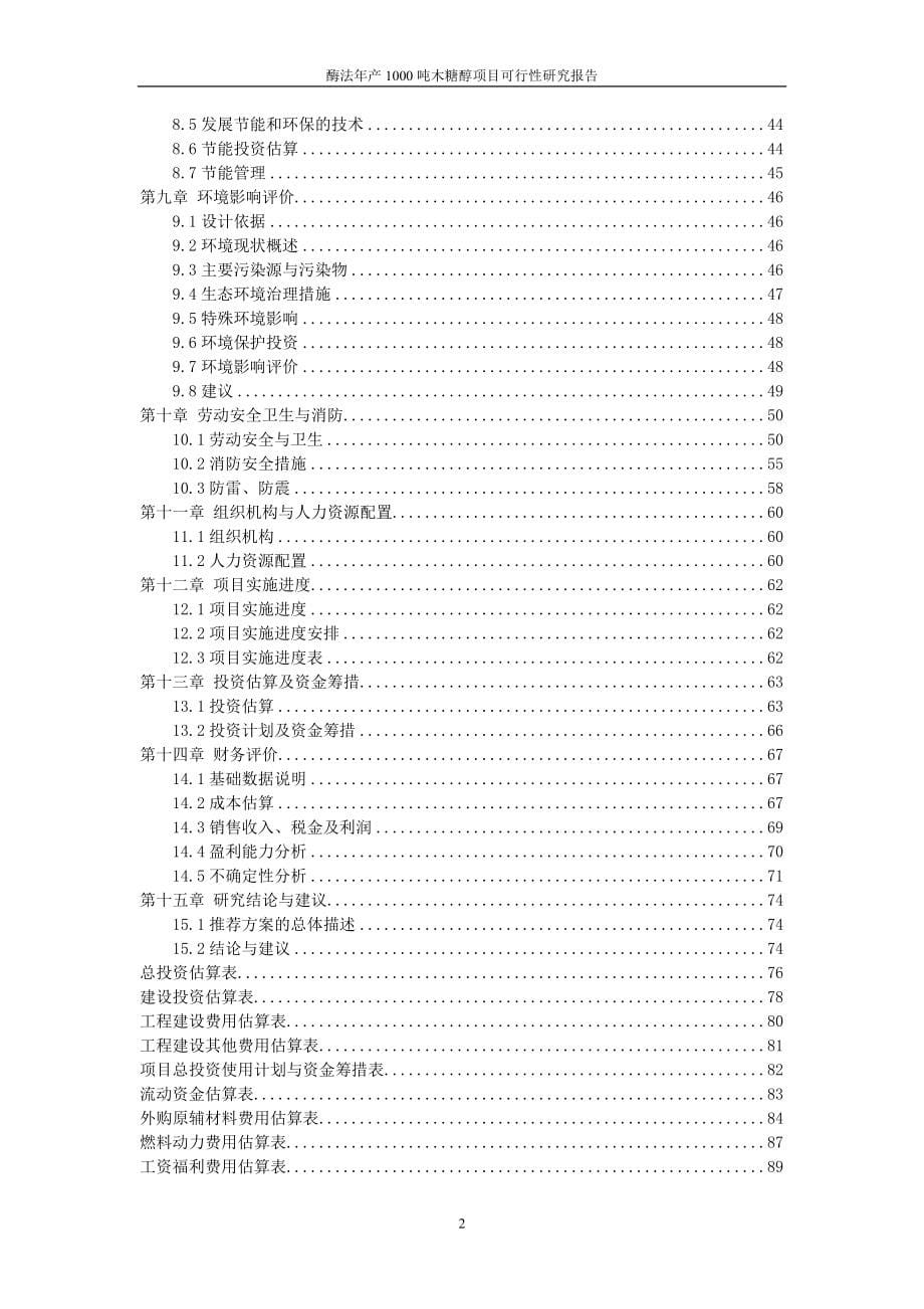 酶法年产1000吨木糖醇项目可行性研究报告_第5页