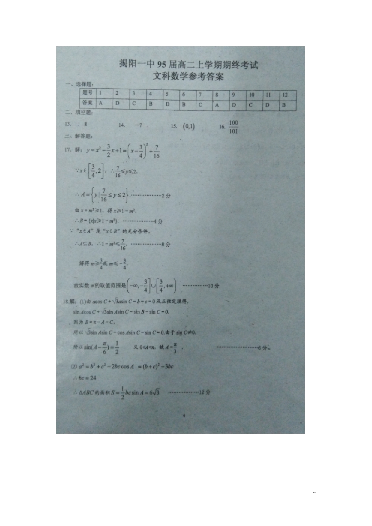 广东高二数学期末考试文.doc_第4页