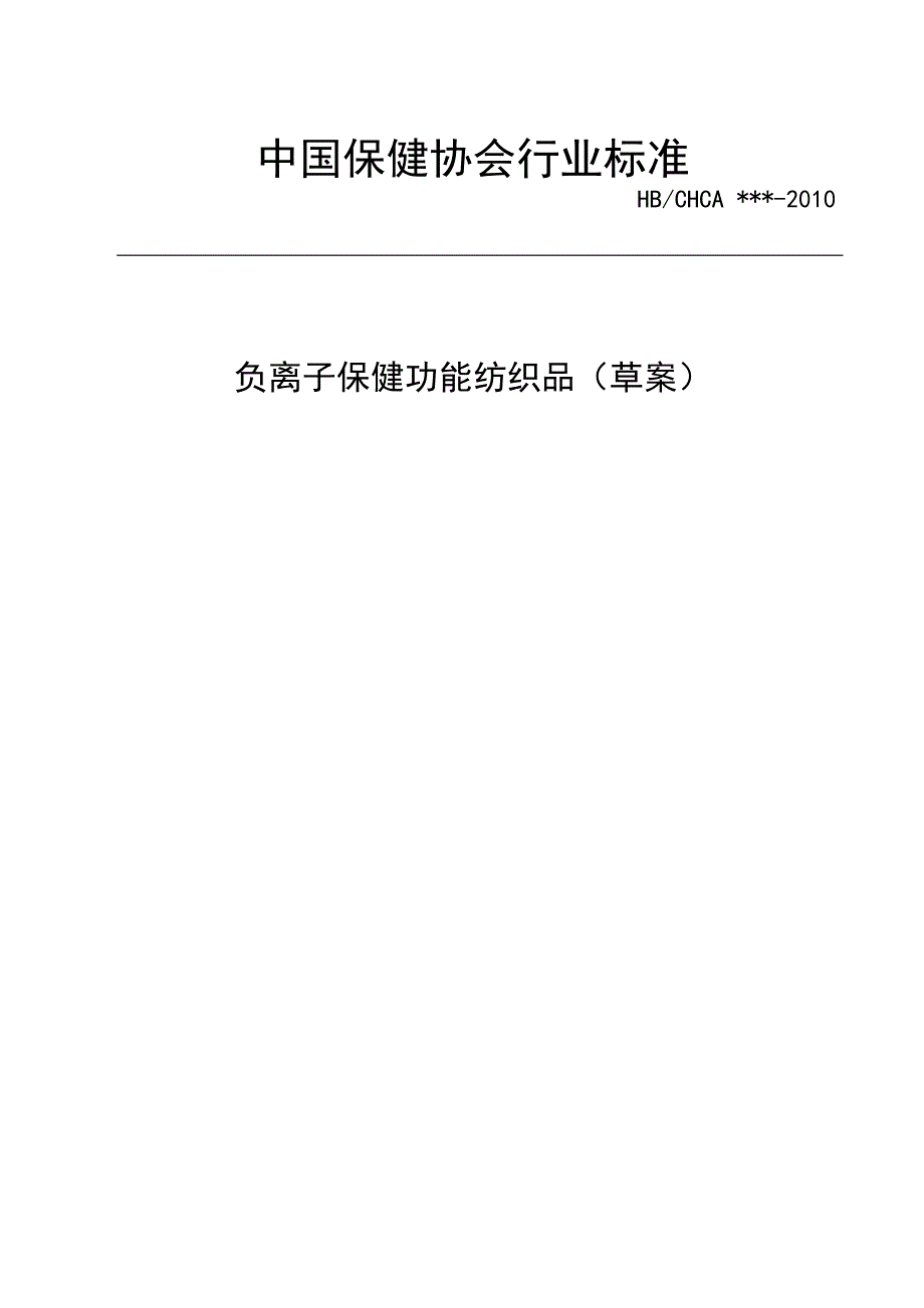 （纺织行业）负离子保健功能纺织品标准草案_第1页