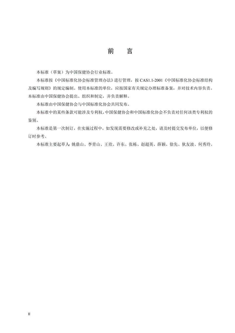 （纺织行业）负离子保健功能纺织品标准草案_第2页