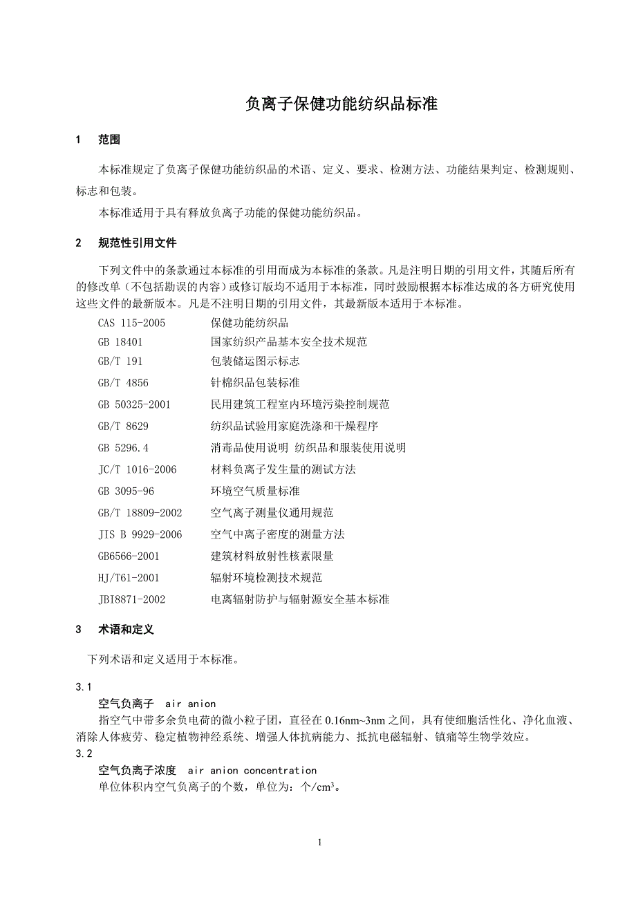 （纺织行业）负离子保健功能纺织品标准草案_第3页