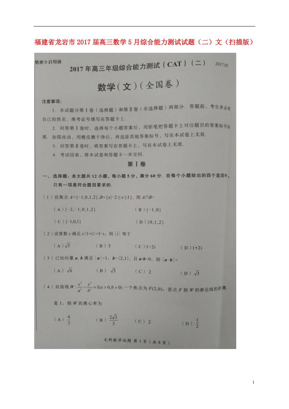 福建省龙岩市届高三数学5月综合能力测试试题（二）文（扫描版） (1).doc_第1页