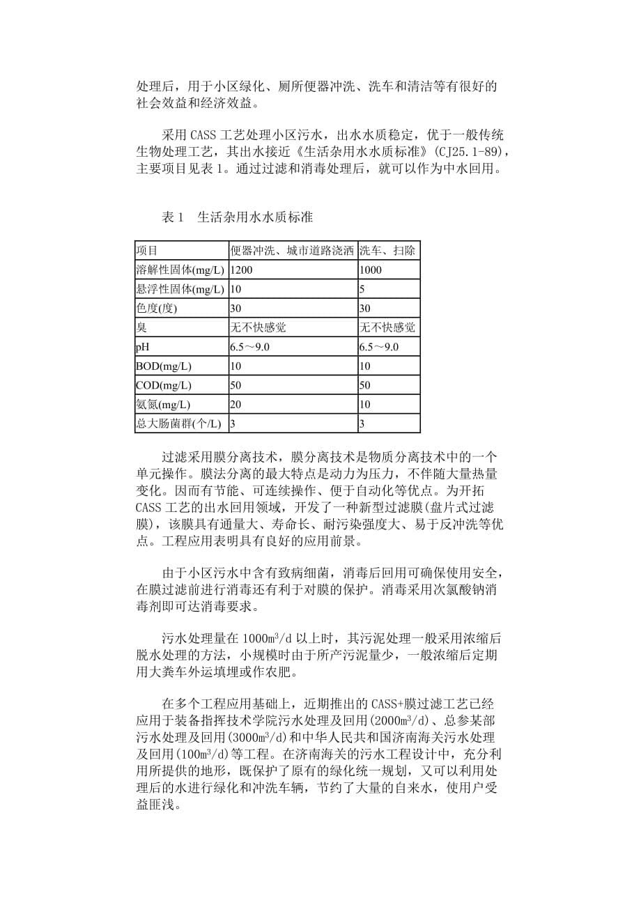 （房地产管理）CASS工艺处理小区污水及中水回用_第5页