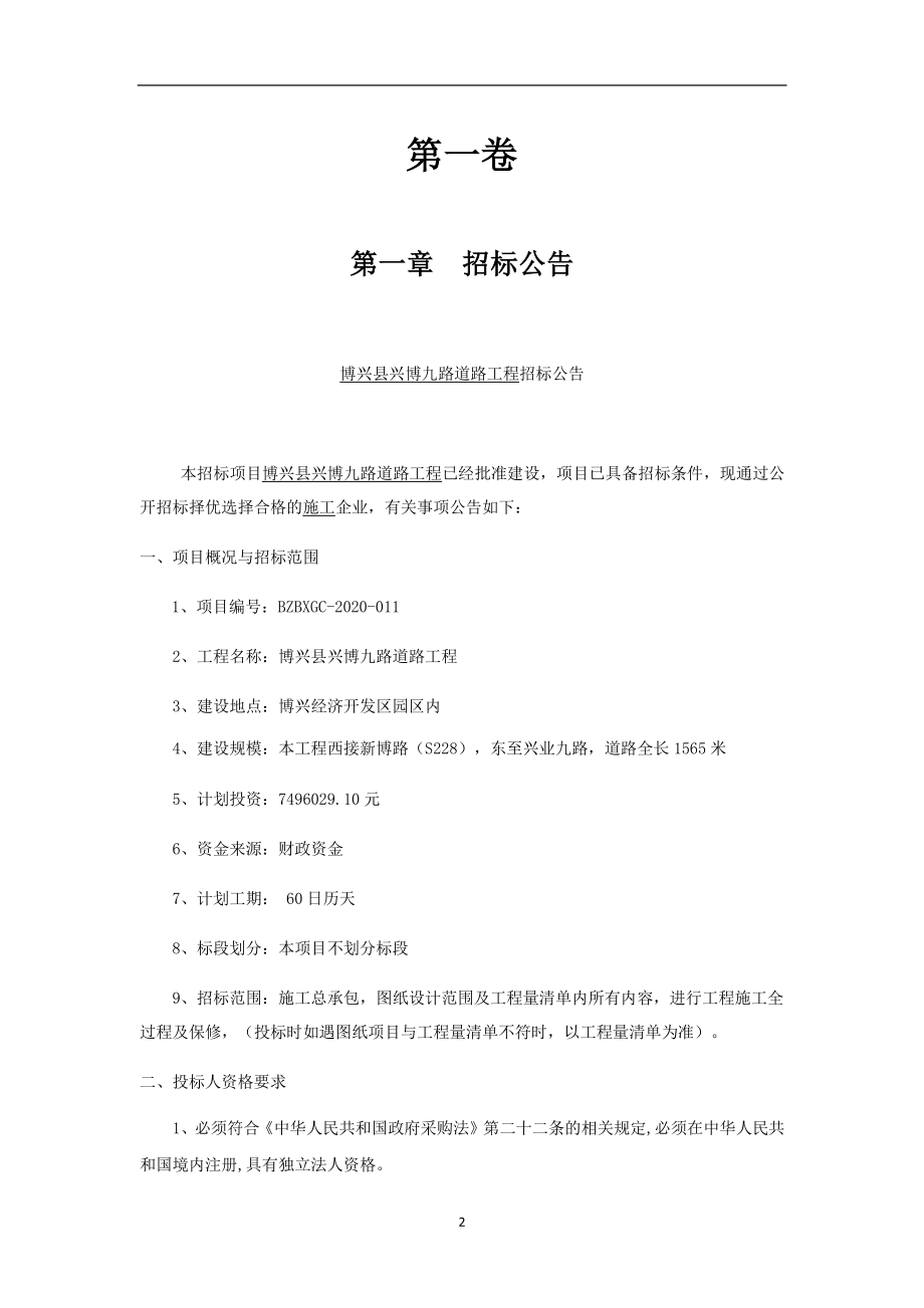 博兴县兴博九路道路工程公开招标文件_第3页