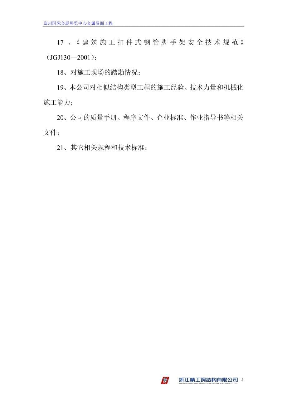 （建筑工程设计）郑州会展金属屋面工程施工组织设计_第5页