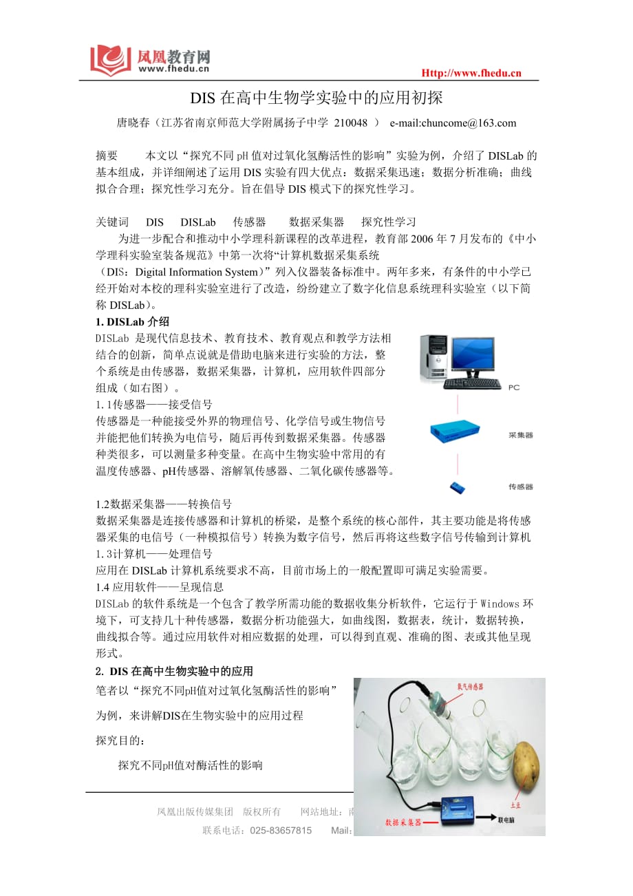 （生物科技行业）DIS在高中生物学实验中的应用初探（南京唐晓春）_第1页