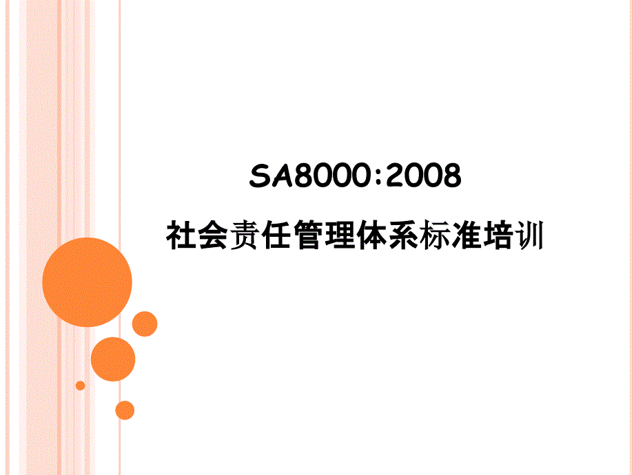 SA8000新版标准_第1页