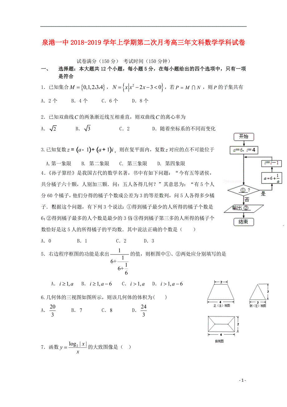 福建泉港区第一中学高三数学第二次月考文.doc_第1页