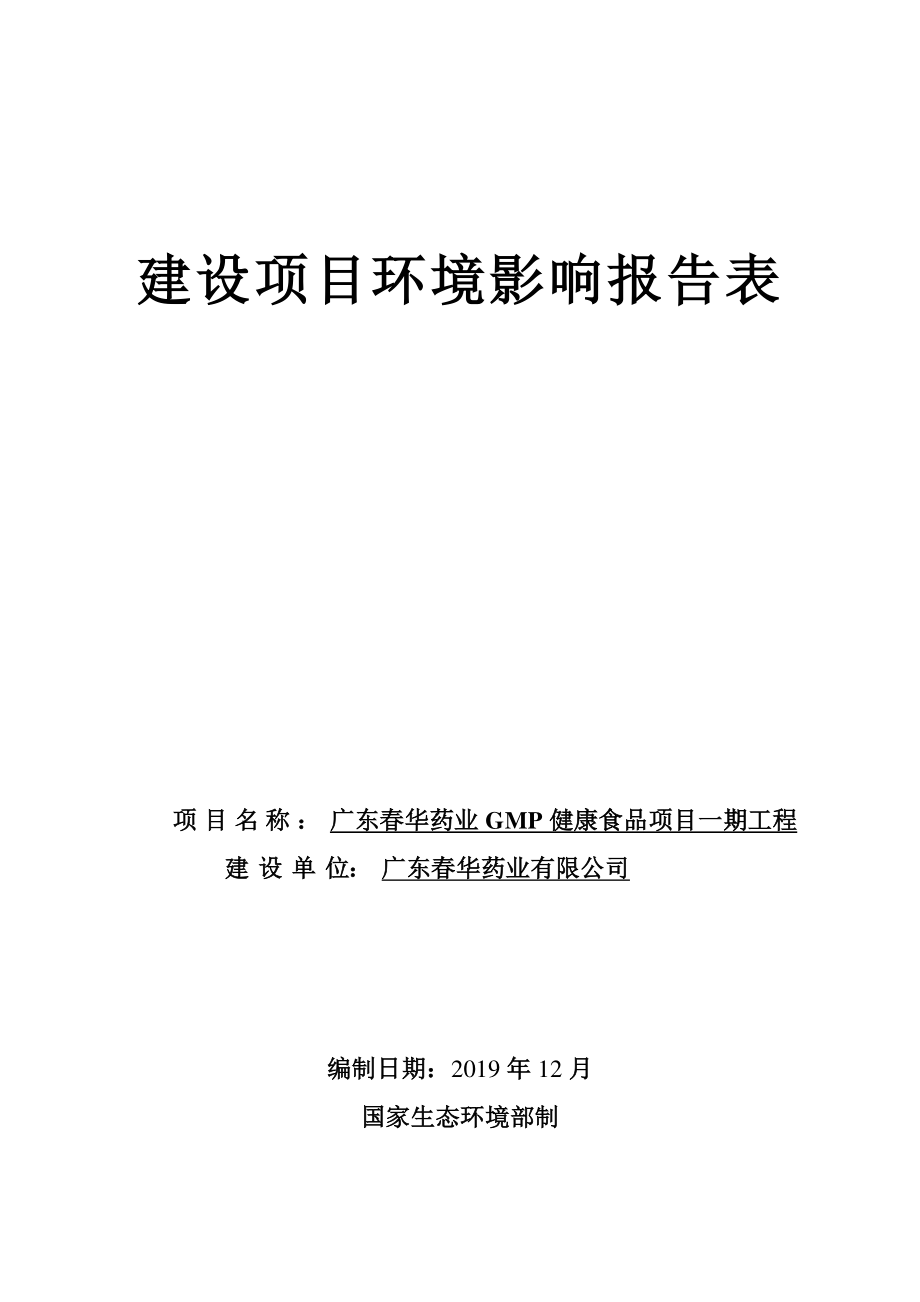 广东春华药业GMP健康食品项目一期工程环评报告表_第1页