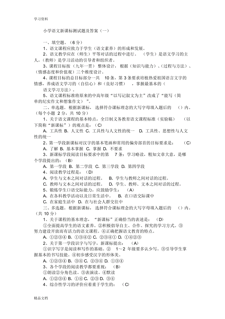 最新小学语文新课标测试题及答案资料讲解.pdf_第1页