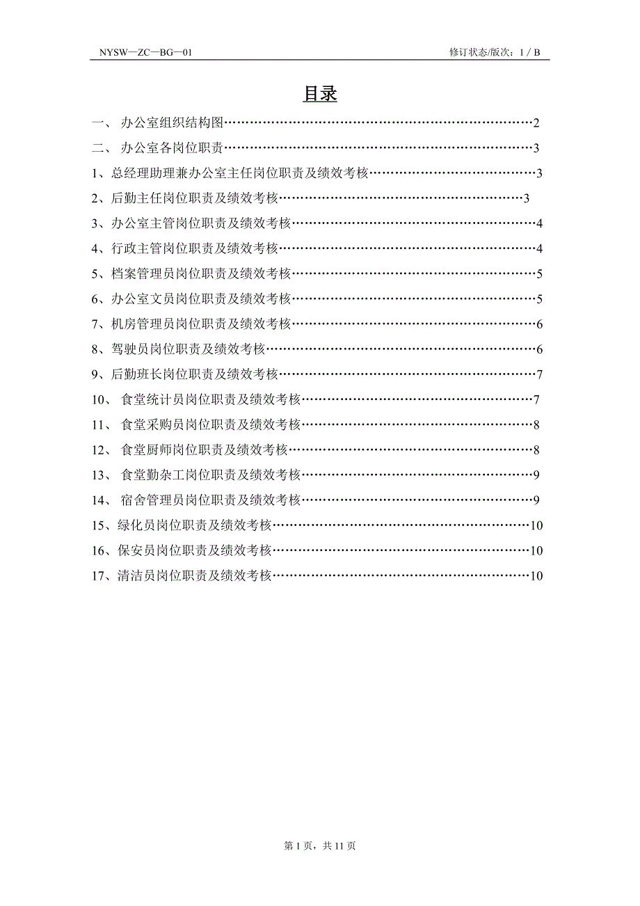 办公室组织结构图及岗位职责与考核(完整齐全版)_第2页