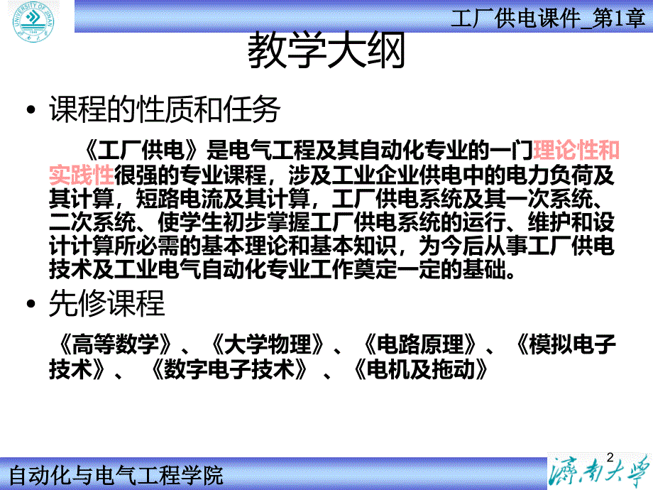 济南大学工厂供电PPT课件.ppt_第2页