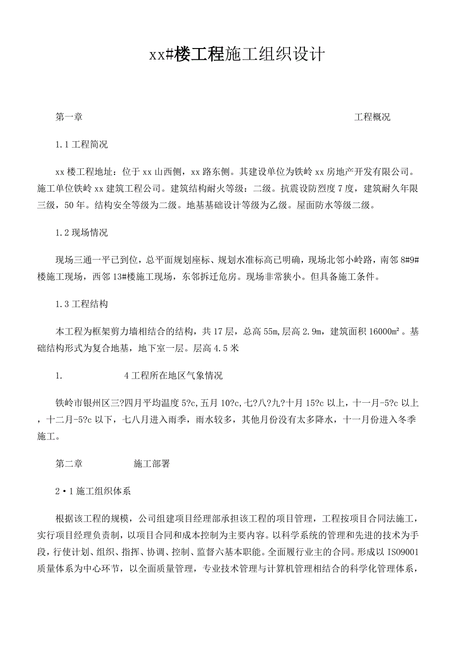 （建筑工程设计）某楼工程施工组织设计_第1页