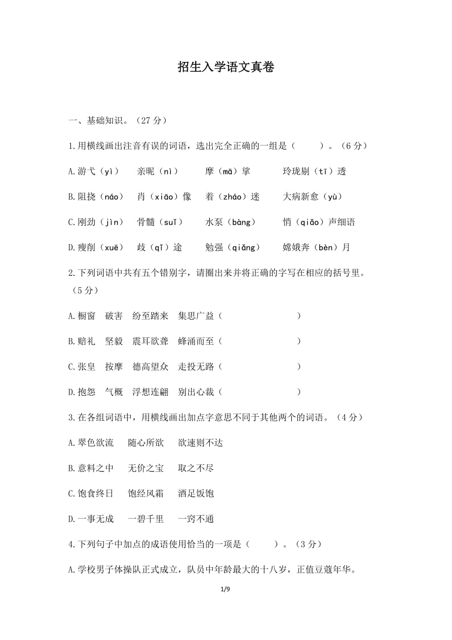 全国通用2019-2020年某中学招生入学语文真卷_第1页