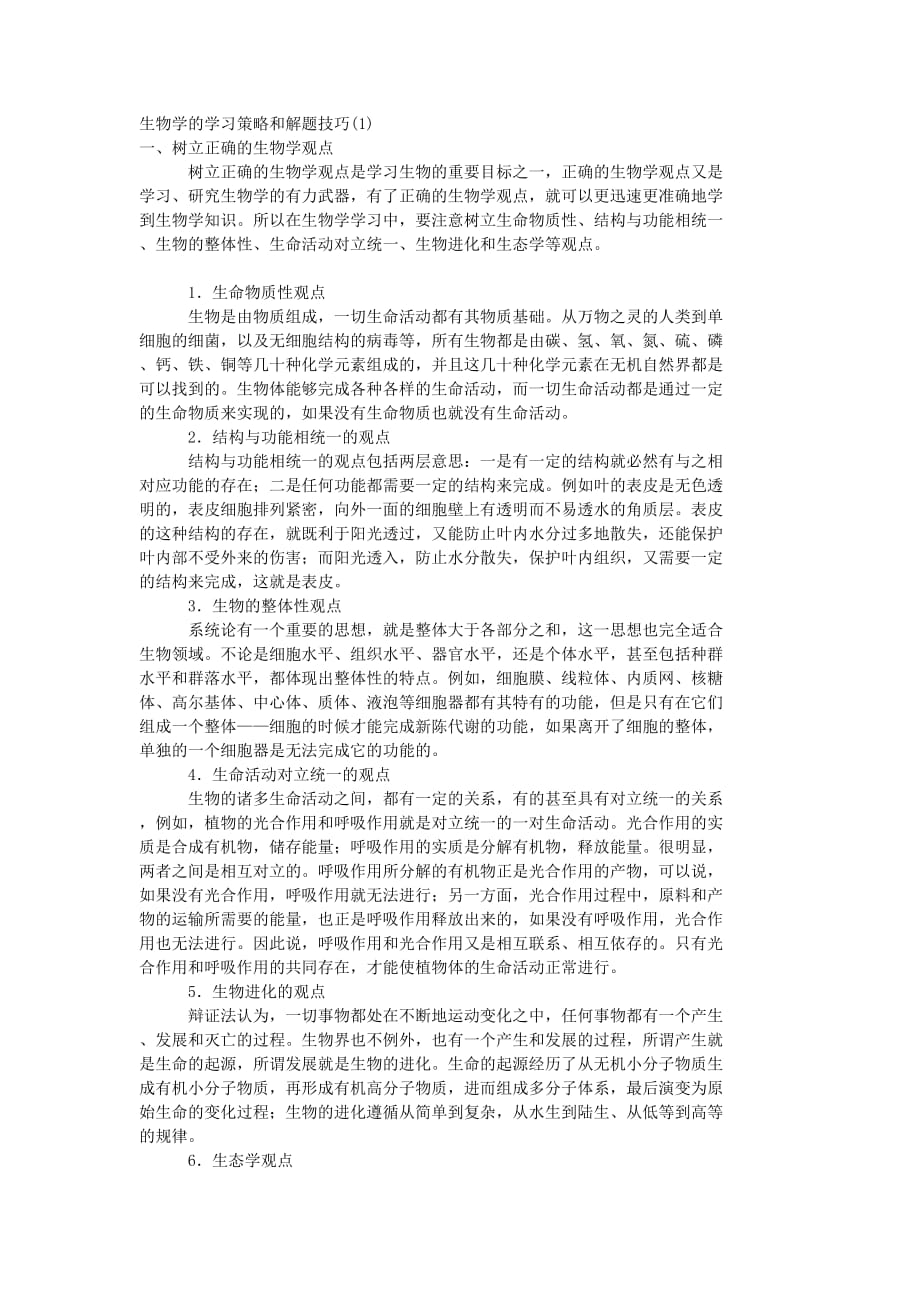 （生物科技行业）高中生物学习策略_第1页