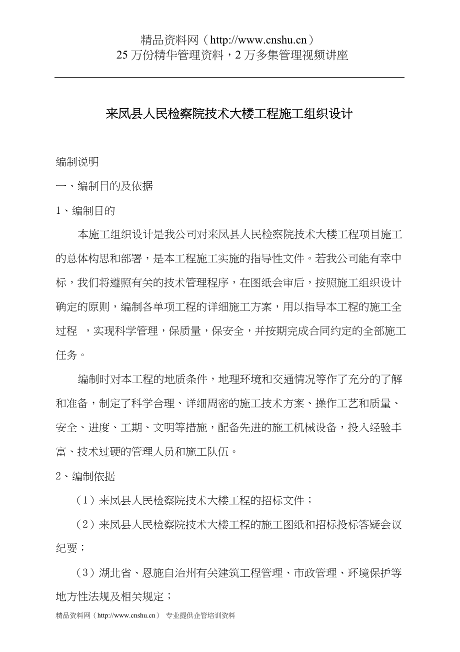 （建筑工程设计）凤县人民检察院大楼工程施工组织设计_第1页