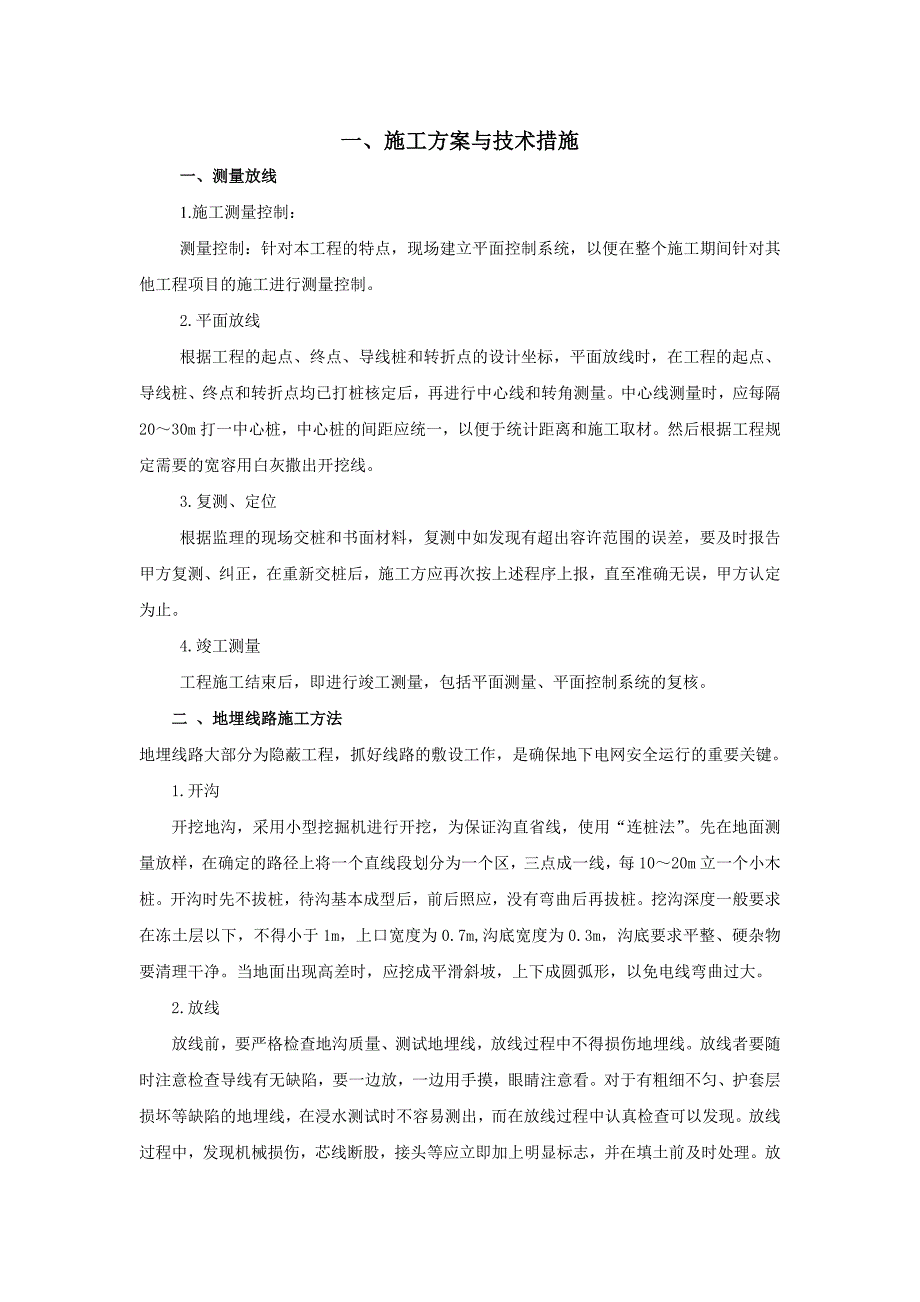 （建筑工程设计）地埋线工程施工组织设计_第1页