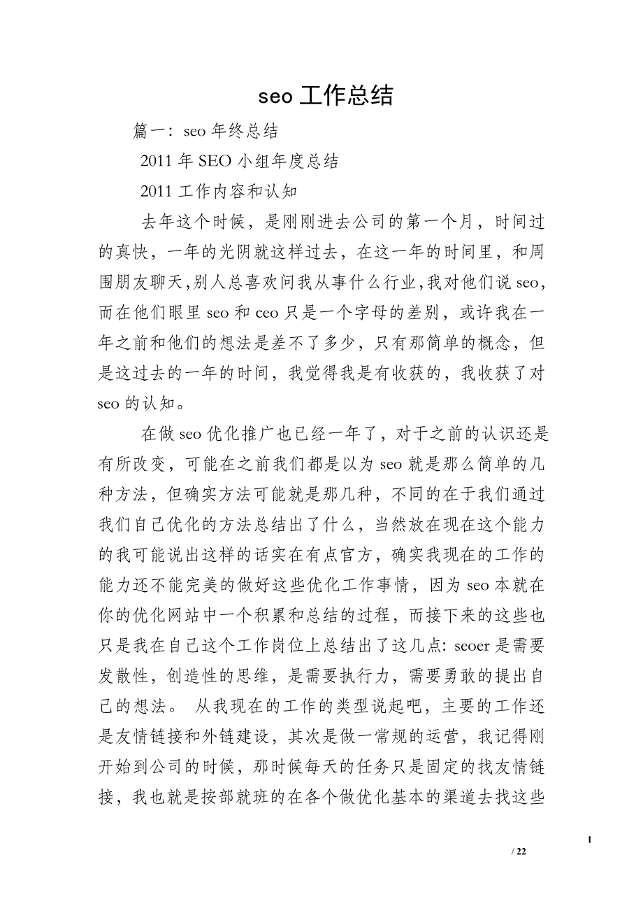 seo工作总结_第1页