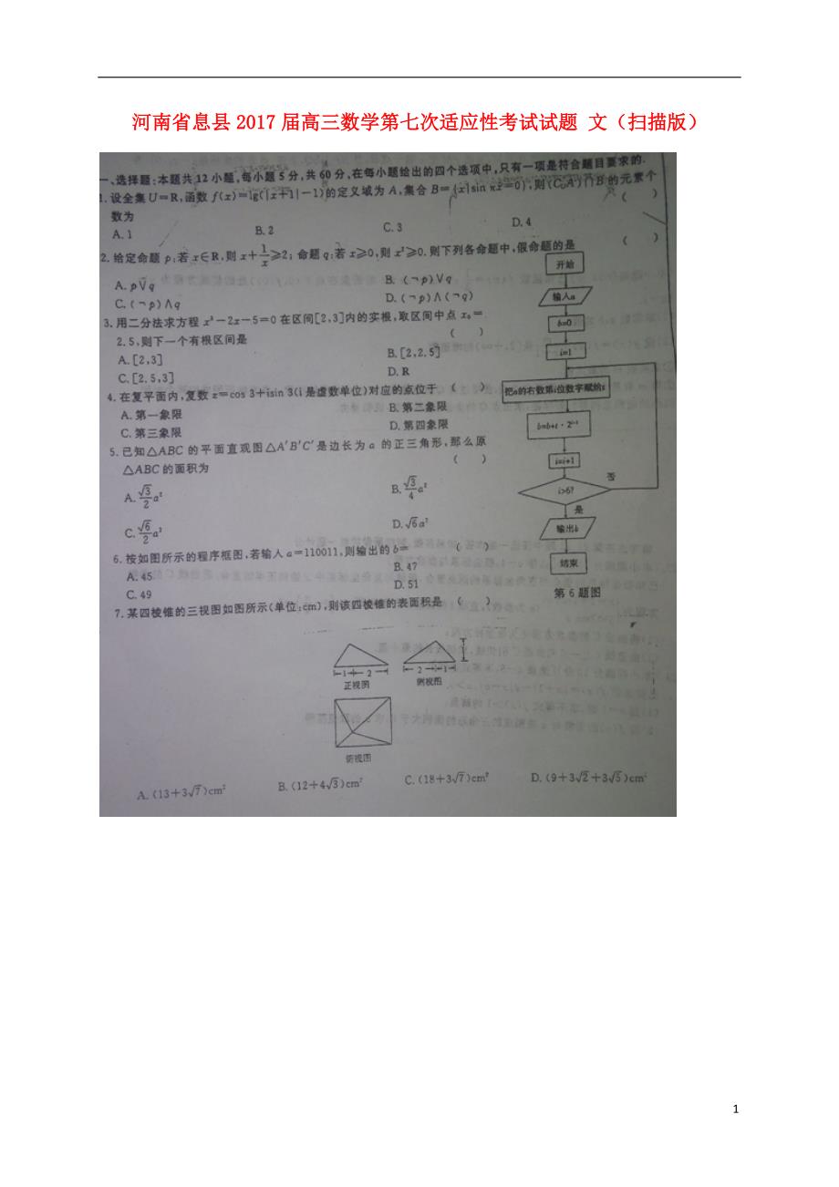 河南息高三数学第七次适应性考试文.doc_第1页