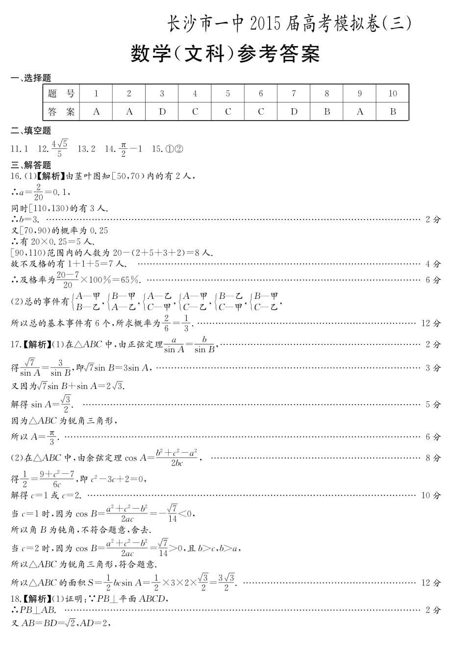 湖南高三高考模拟三数学文答案PDF.pdf_第1页