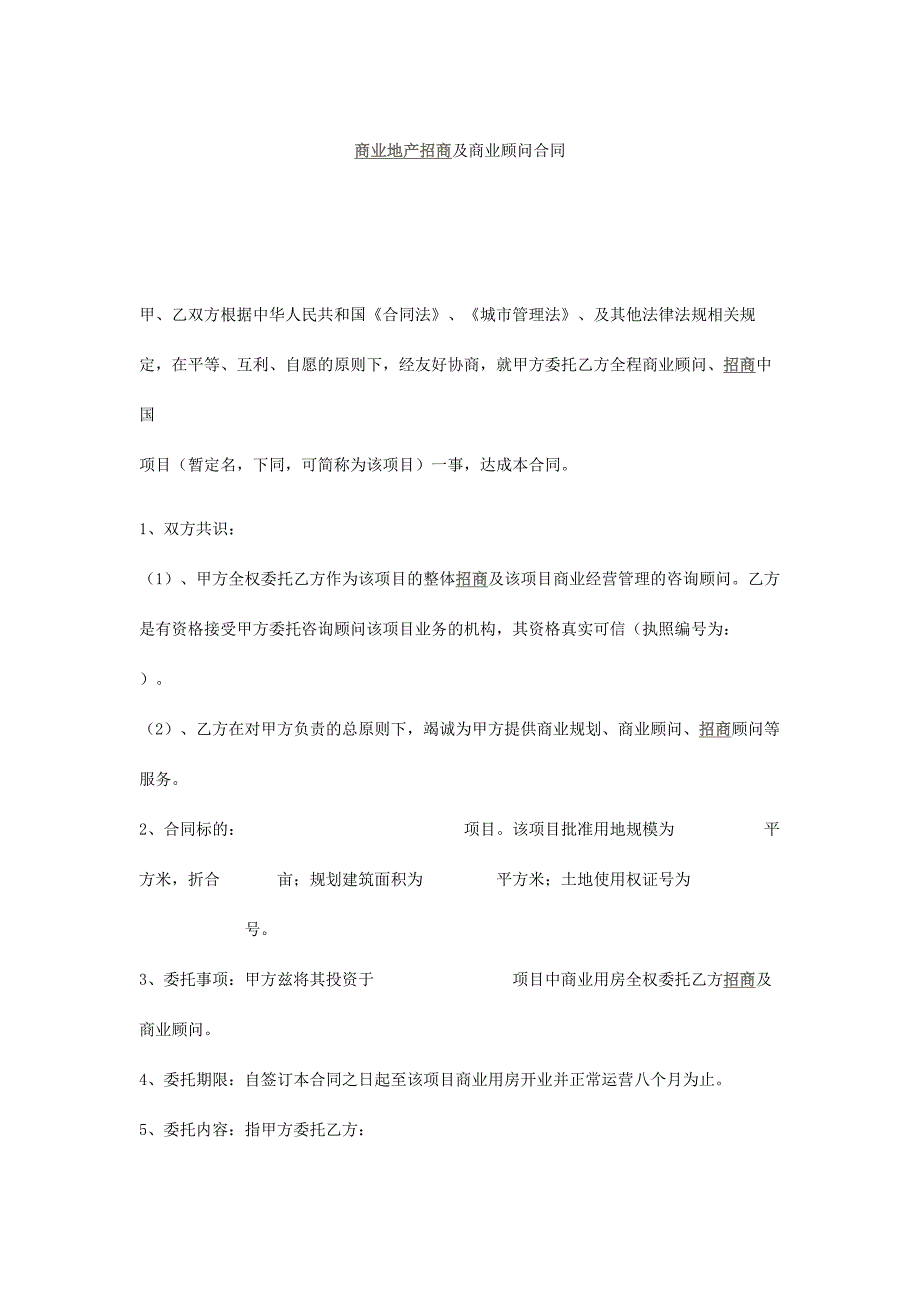 （房地产投资招商）商业地产招商顾问合同_第1页