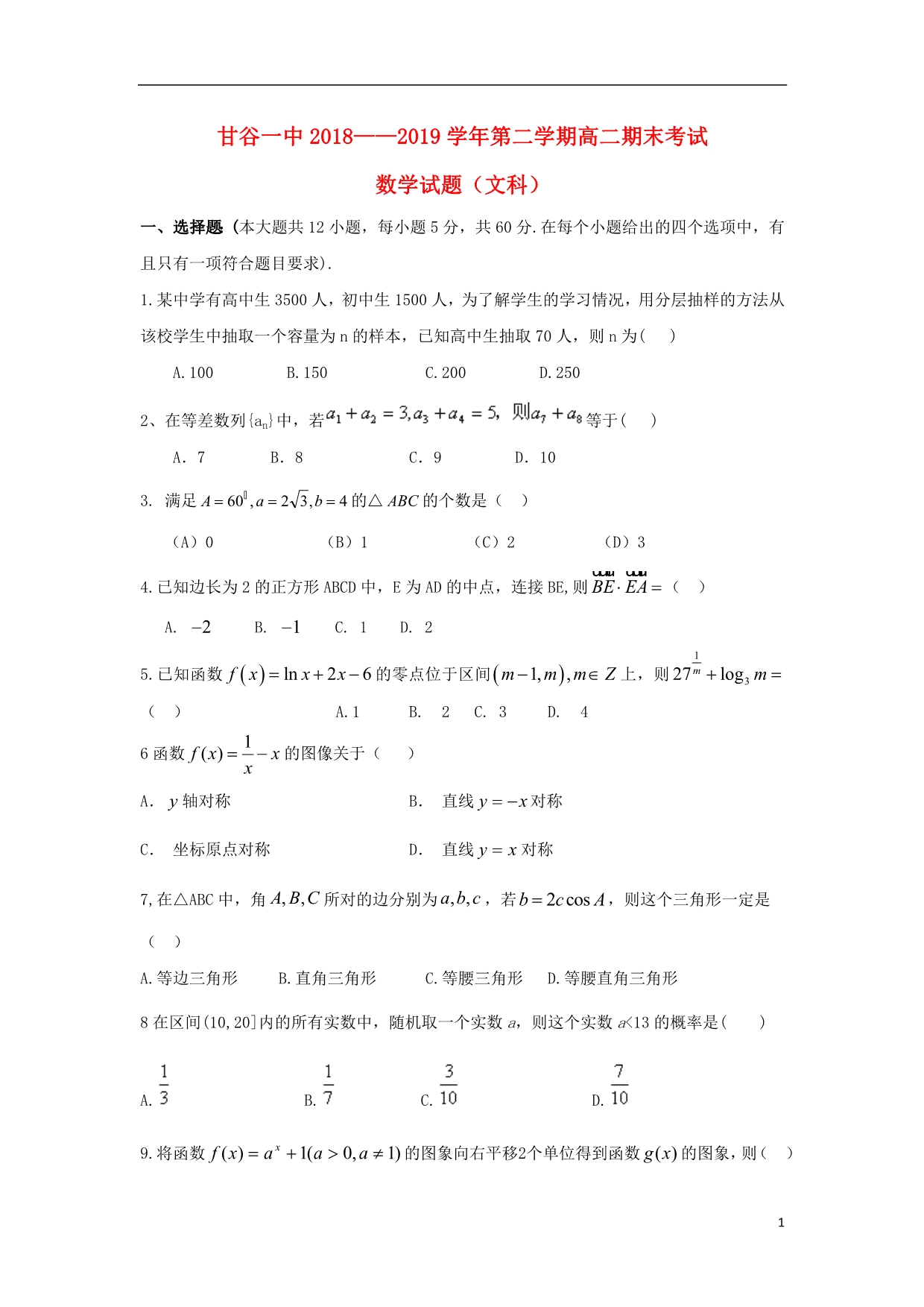 甘肃甘谷第一中学高二数学下学期期末考试文.doc_第1页