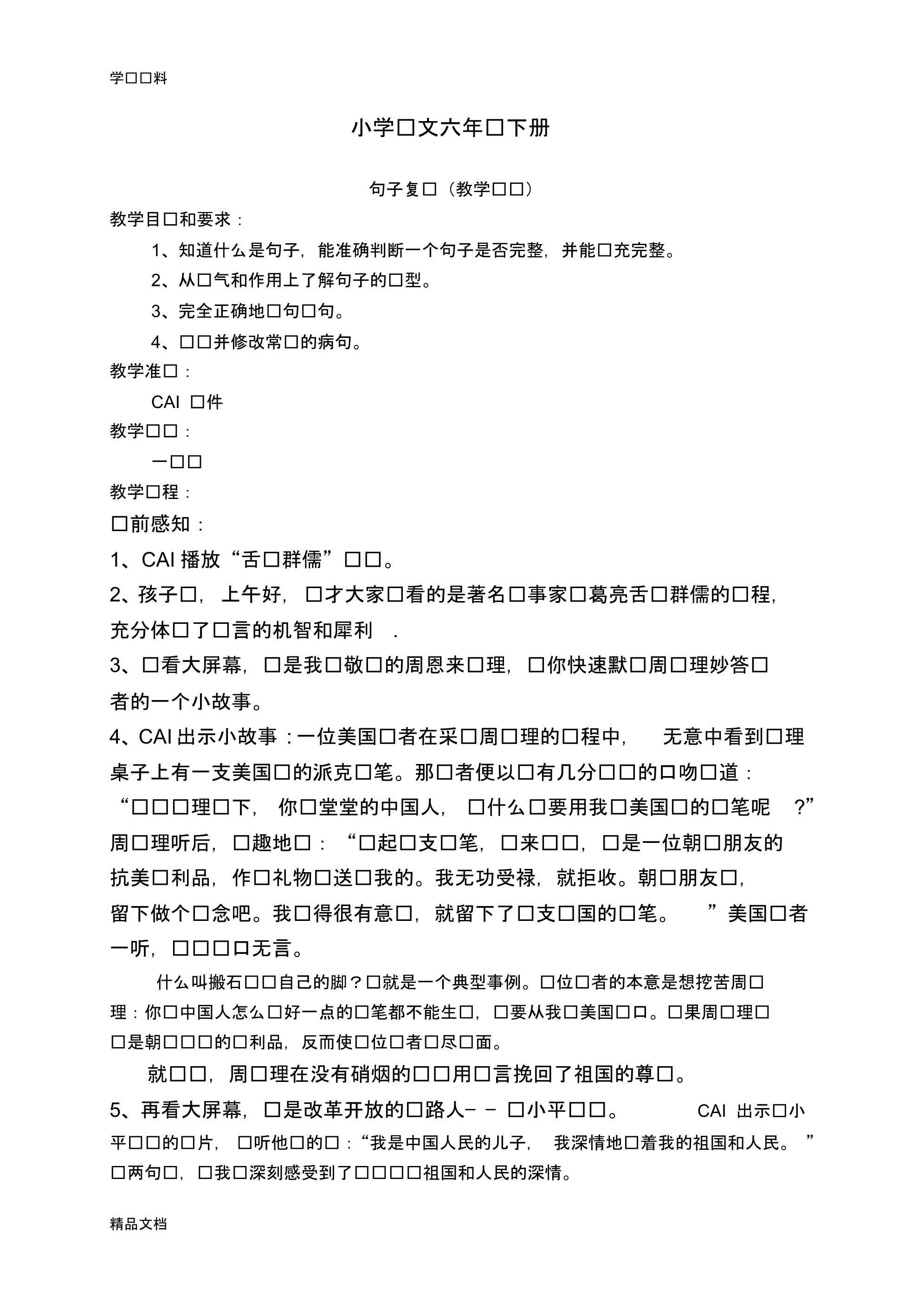 最新小学语文六级下册句子复习(教案)资料.pdf_第1页