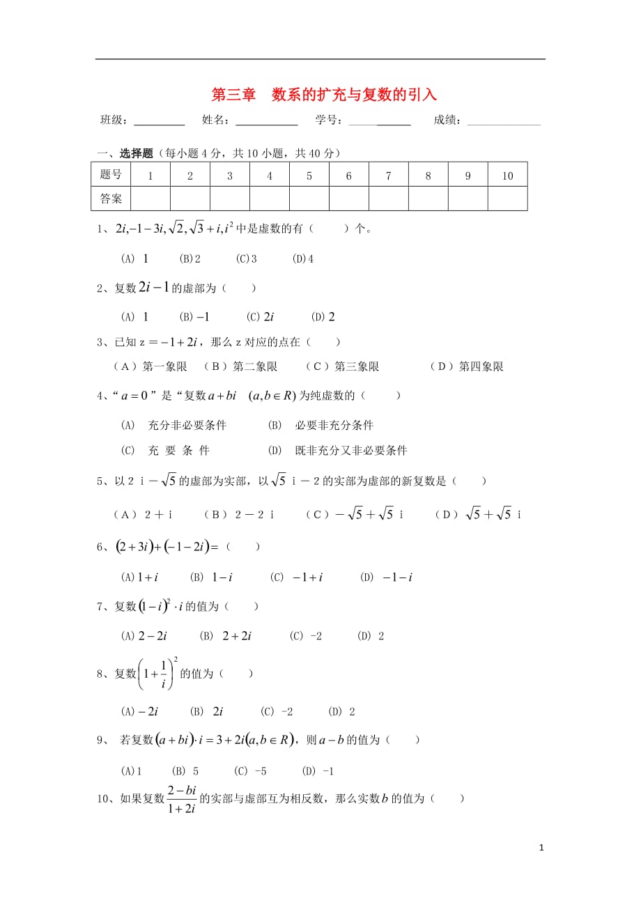 甘肃武威高中数学第三章数系的扩充与复数的引入练习无新人教A选修22.doc_第1页