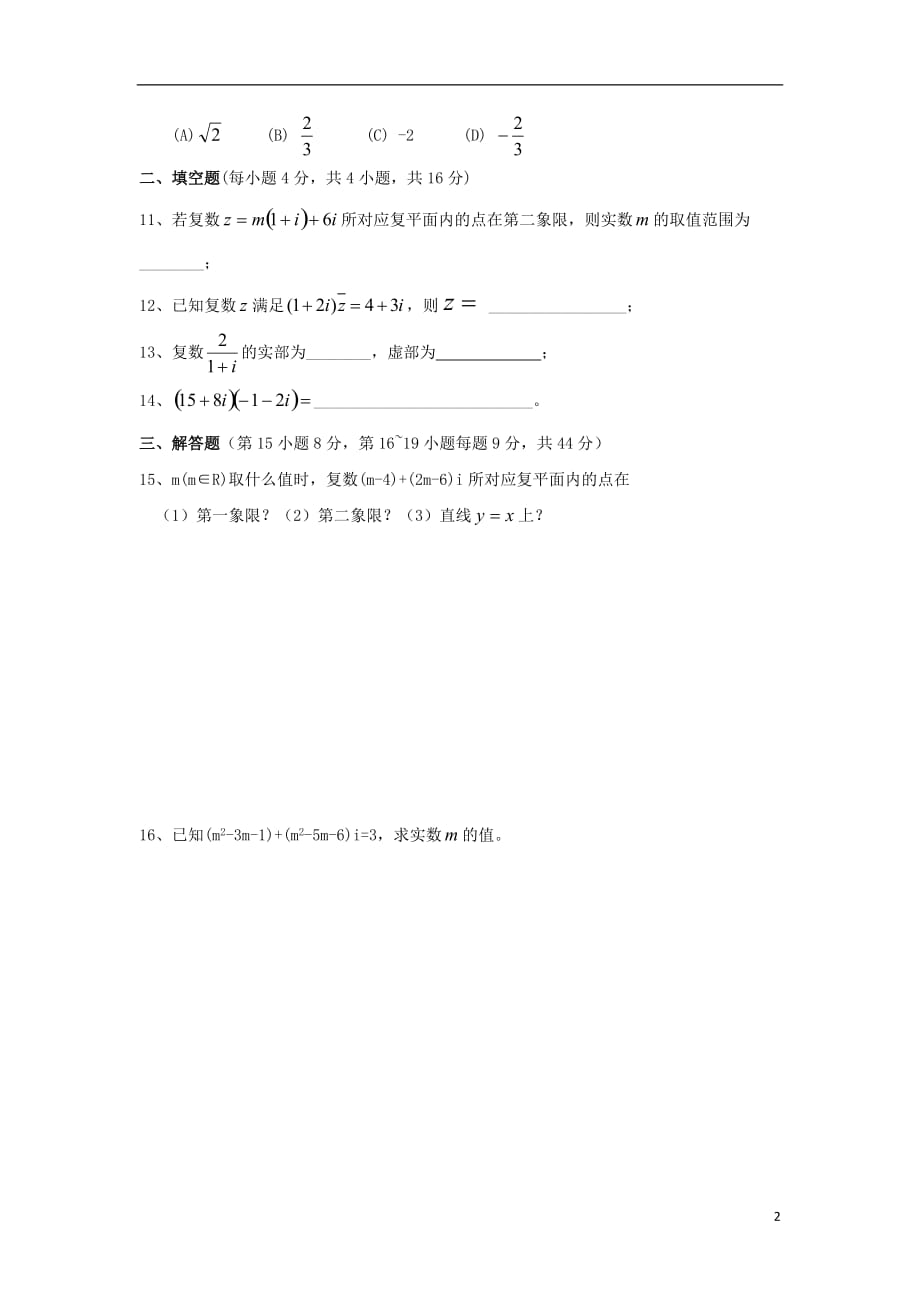 甘肃武威高中数学第三章数系的扩充与复数的引入练习无新人教A选修22.doc_第2页