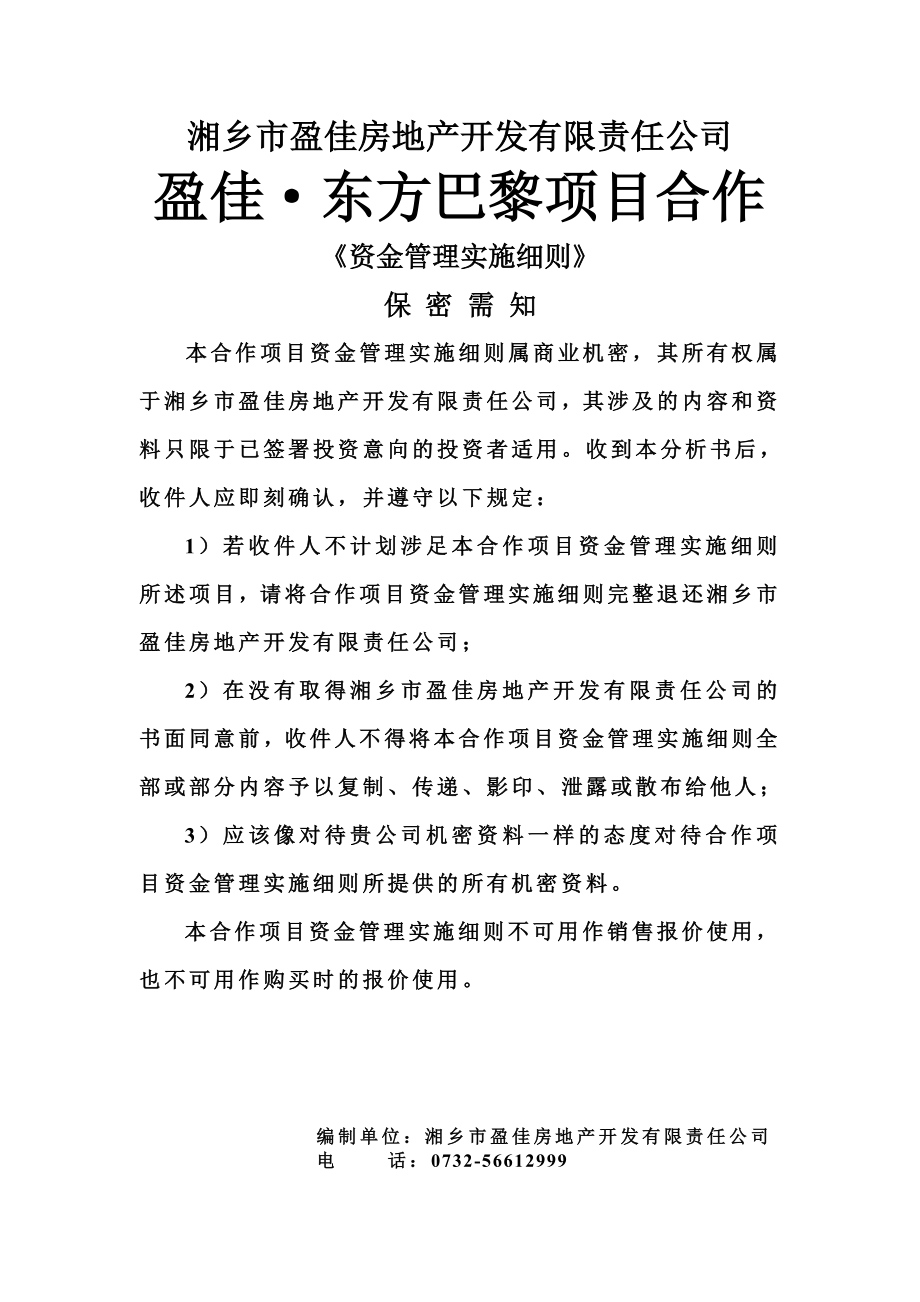 （房地产项目管理）项目合作资金管理实施细则房地产盈佳东方巴黎项目_第2页