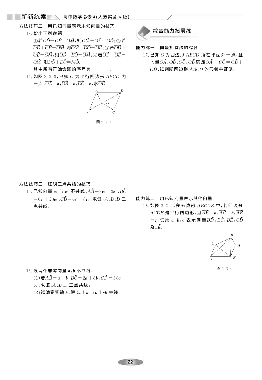 新新教案系列高中数学2.2平面向量的线性运算练案新人教A必修4.pdf_第4页