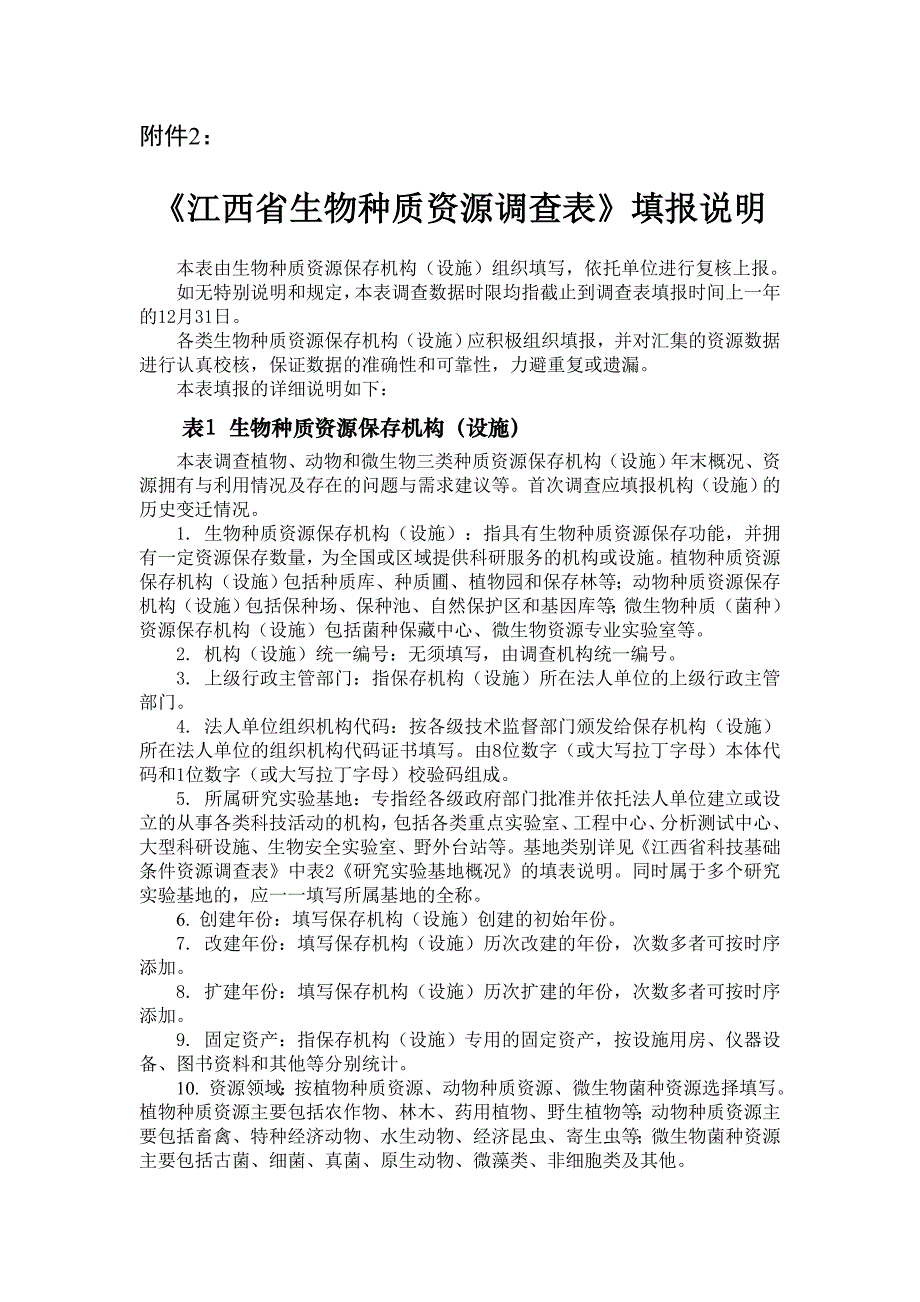 （生物科技行业）江西省生物种质资源调查表填报说明江西省科学技术厅网_第1页