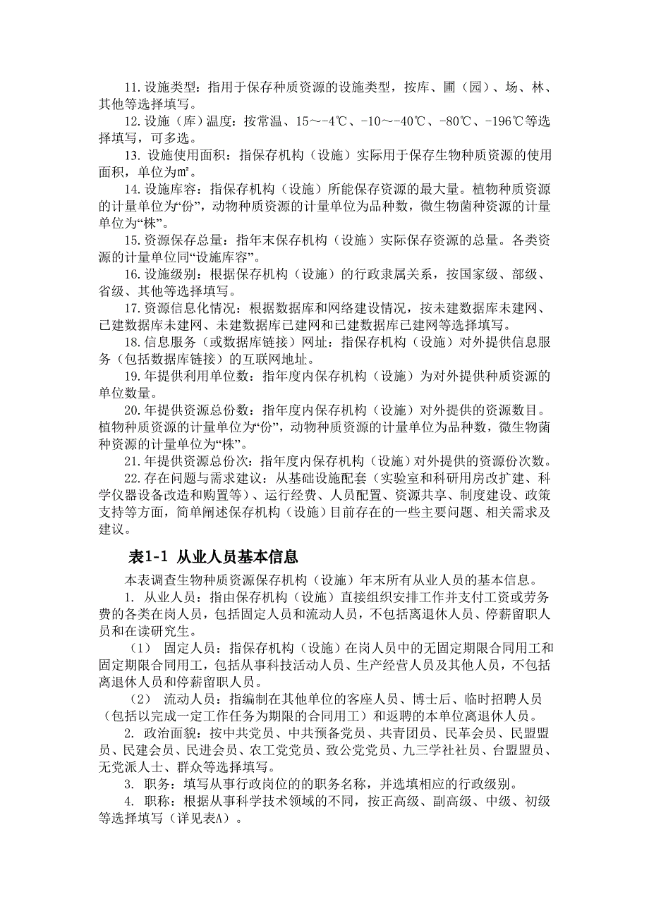 （生物科技行业）江西省生物种质资源调查表填报说明江西省科学技术厅网_第2页