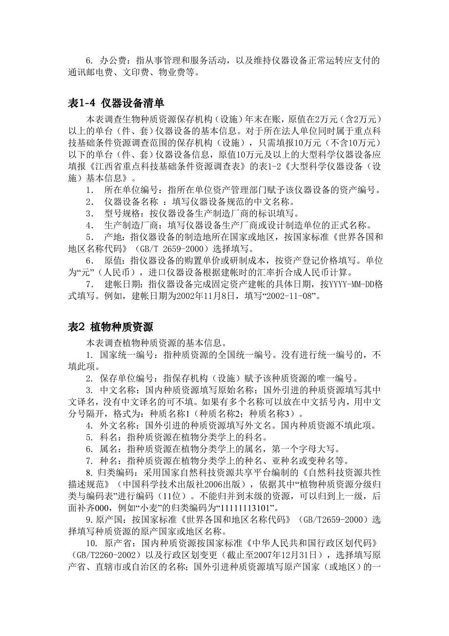 （生物科技行业）江西省生物种质资源调查表填报说明江西省科学技术厅网_第5页