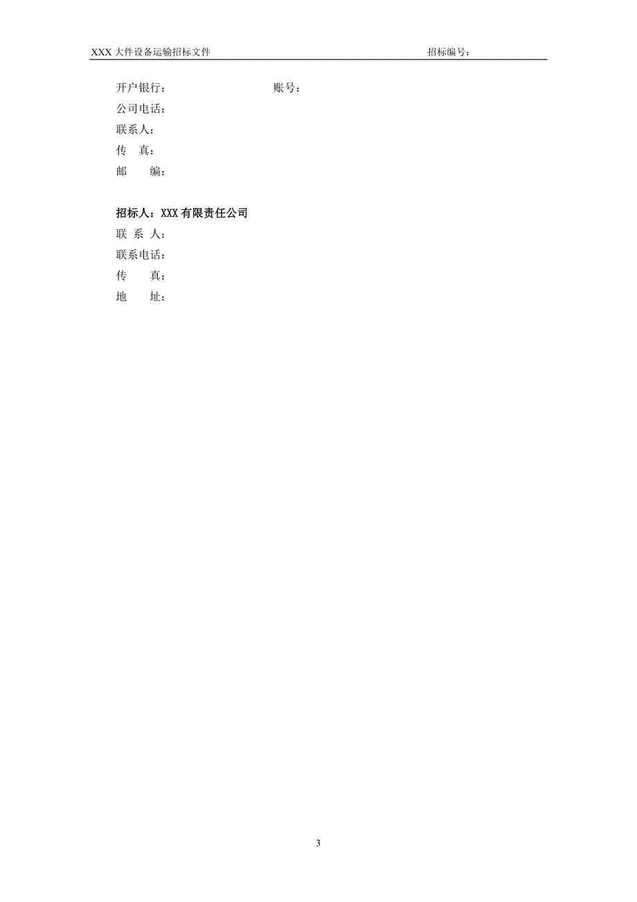 （招标投标）大件设备运输招标文件_第4页