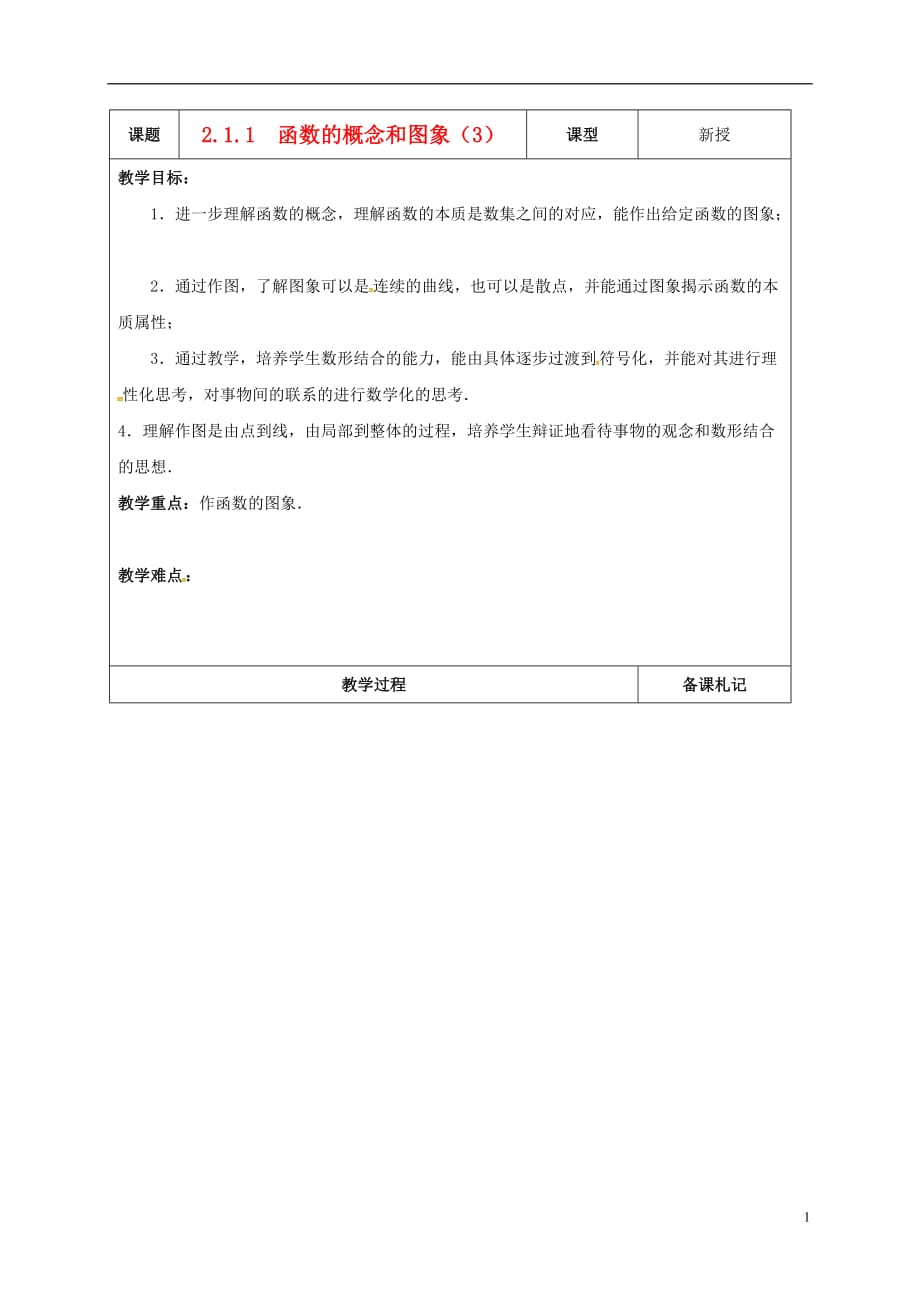 江苏江丹徒高中数学2.1.1函数的概念和图象3教案无答案苏教必修1.doc_第1页