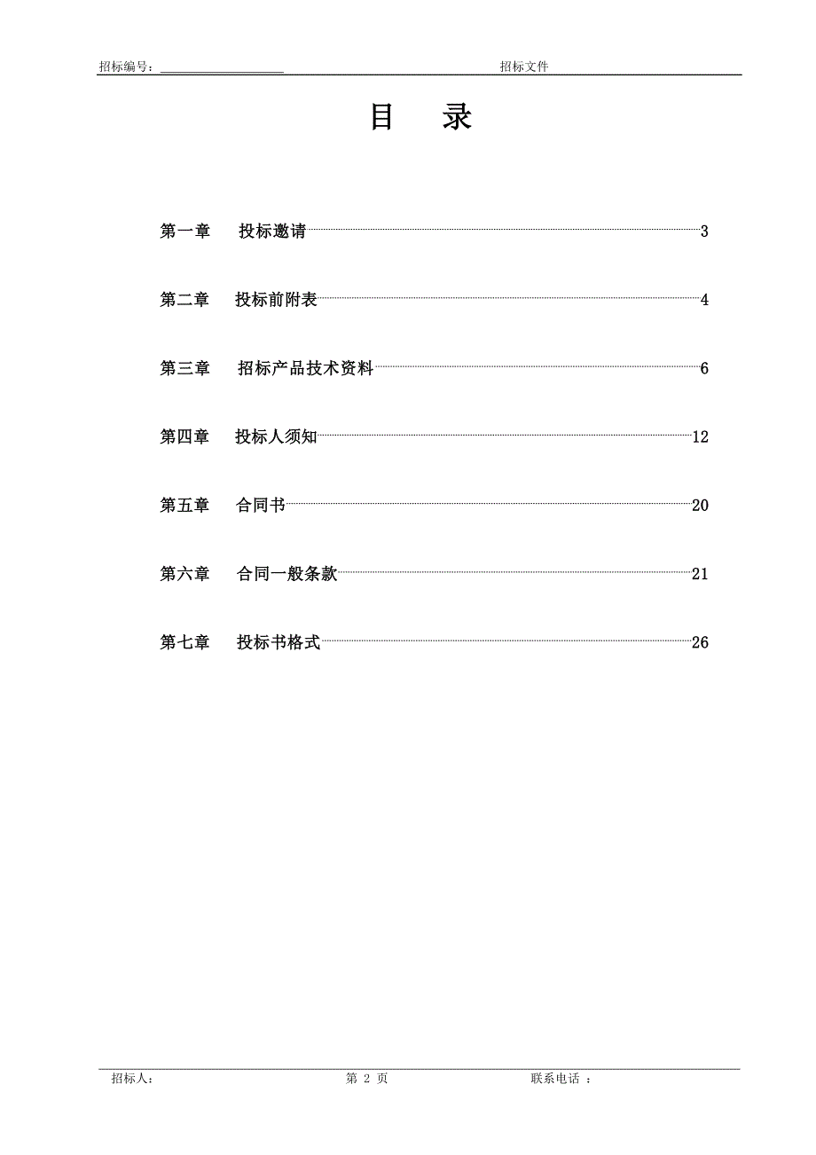 （招标投标）华美医院电梯招标文件_第2页