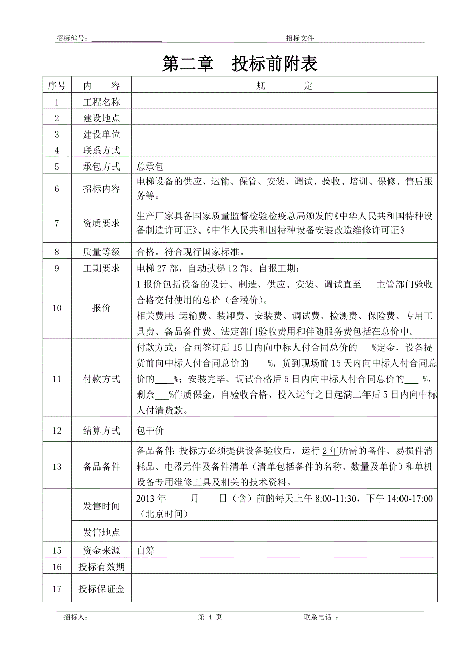 （招标投标）华美医院电梯招标文件_第4页